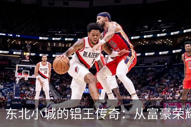 东北小城的铝王传奇：从富豪荣耀到465年的荒谬判决
