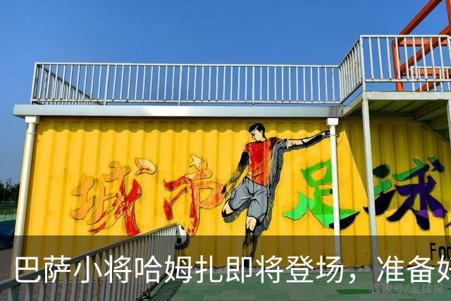 巴萨小将哈姆扎即将登场，准备好笑傲B队战场了吗？
