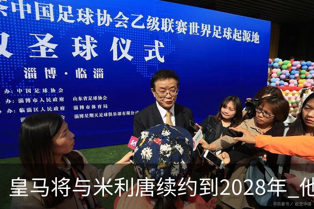 皇马将与米利唐续约到2028年 他是收入最低球员之一